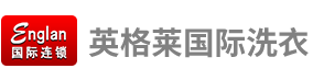 英格莱国际洗衣