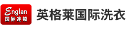 英格莱国际洗衣