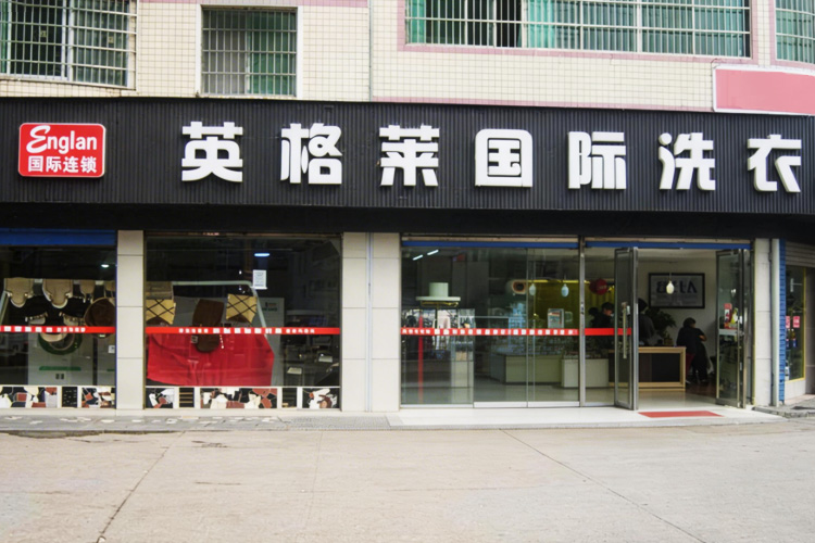 英格莱国际洗衣